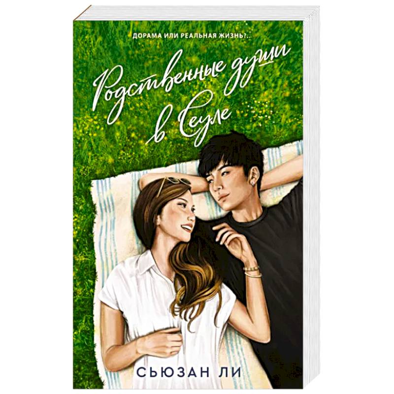 Родственные души в Сеуле Родственные души в Сеуле