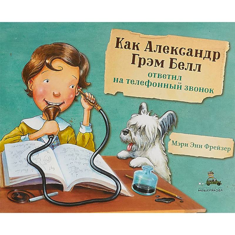 Как Александр Грэм Белл ответил на телефонный звонок Как Александр Грэм Белл ответил на телефонный звонок
