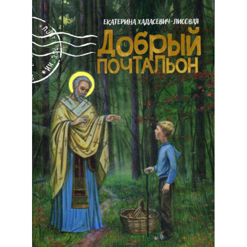 Добрый почтальон Добрый почтальон