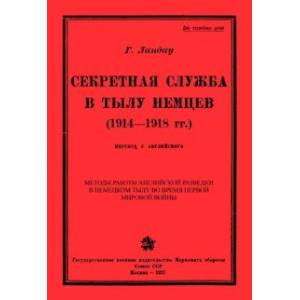 Секретная служба в тылу немцев (1914 - 1918 гг.)