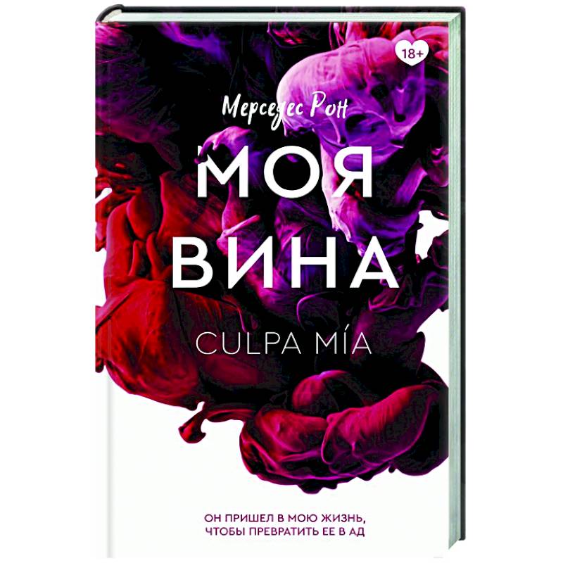 Моя вина Моя вина