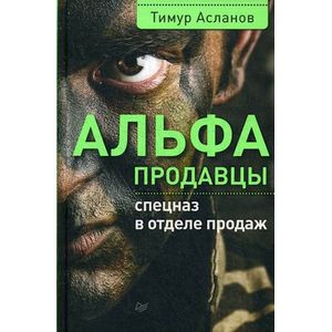 Альфа-продавцы. Спецназ в отделе продаж Альфа-продавцы. Спецназ в отделе продаж