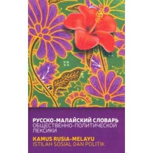 Русско-малайский словарь общественно-политической лексики