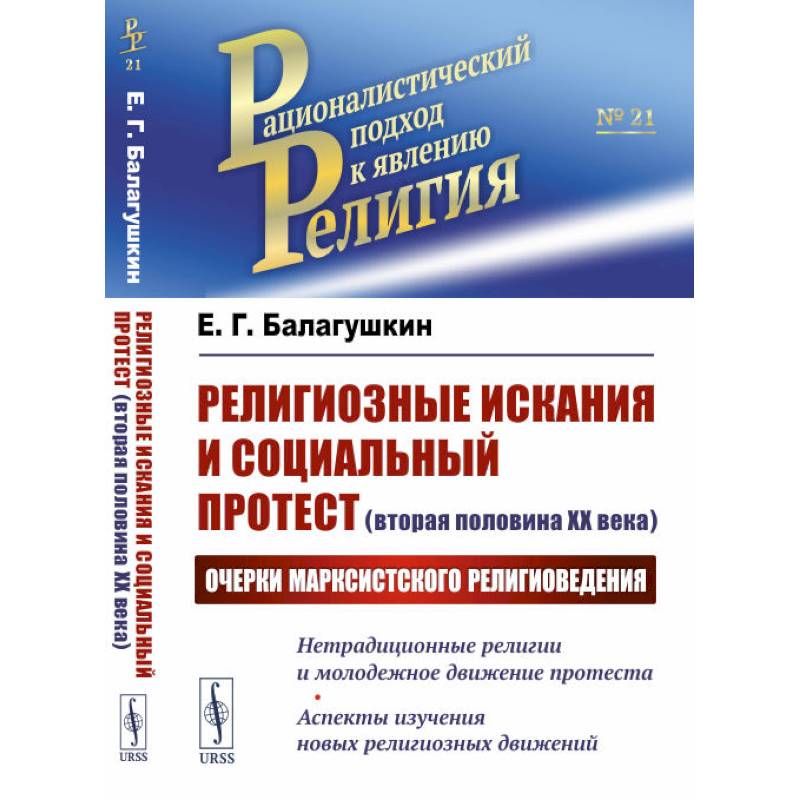 Религиозные искания и социальный протест (вторая половина ХХ века): Очерки марксистского религиоведения Религиозные искания и социальный протест (вторая половина ХХ века): Очерки марксистского религиоведения