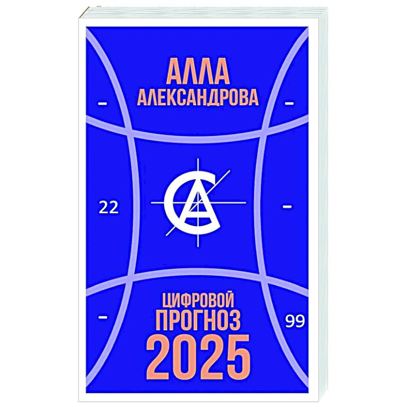 Цифровой прогноз. 2025 год Цифровой прогноз. 2025 год