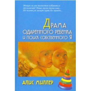 Драма одаренного ребенка и поиск собственного Я Драма одаренного ребенка и поиск собственного Я