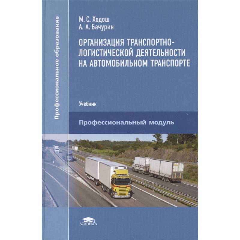 Организация транспортно-логистической деятельности на автомобильном транспорте Организация транспортно-логистической деятельности на автомобильном транспорте
