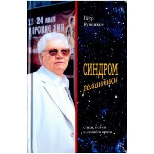 Синдром романтики. Стихи Синдром романтики. Стихи