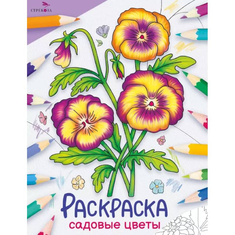 Садовые цветы: раскраска Садовые цветы: раскраска