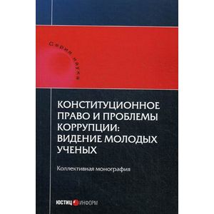 Конституционное право и проблемы коррупции: видение молодых ученых Конституционное право и проблемы коррупции: видение молодых ученых