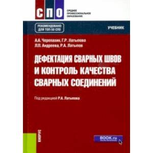 Дефектация сварных швов и контроль качества сварных соединений. Учебник Дефектация сварных швов и контроль качества сварных соединений. Учебник