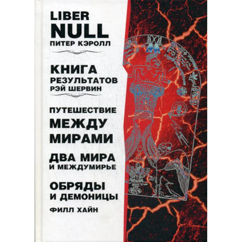 Liber null. Книга результатов. Путешествие между мирами и междумирье. Обряды и Демоницы