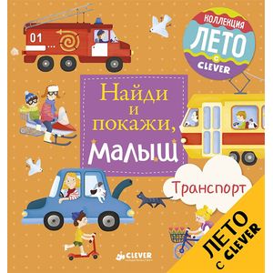Найди и покажи, малыш. Транспорт Найди и покажи, малыш. Транспорт