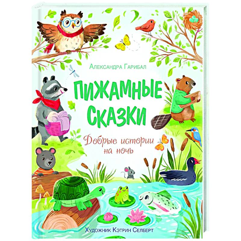 Пижамные сказки. Добрые истории на ночь