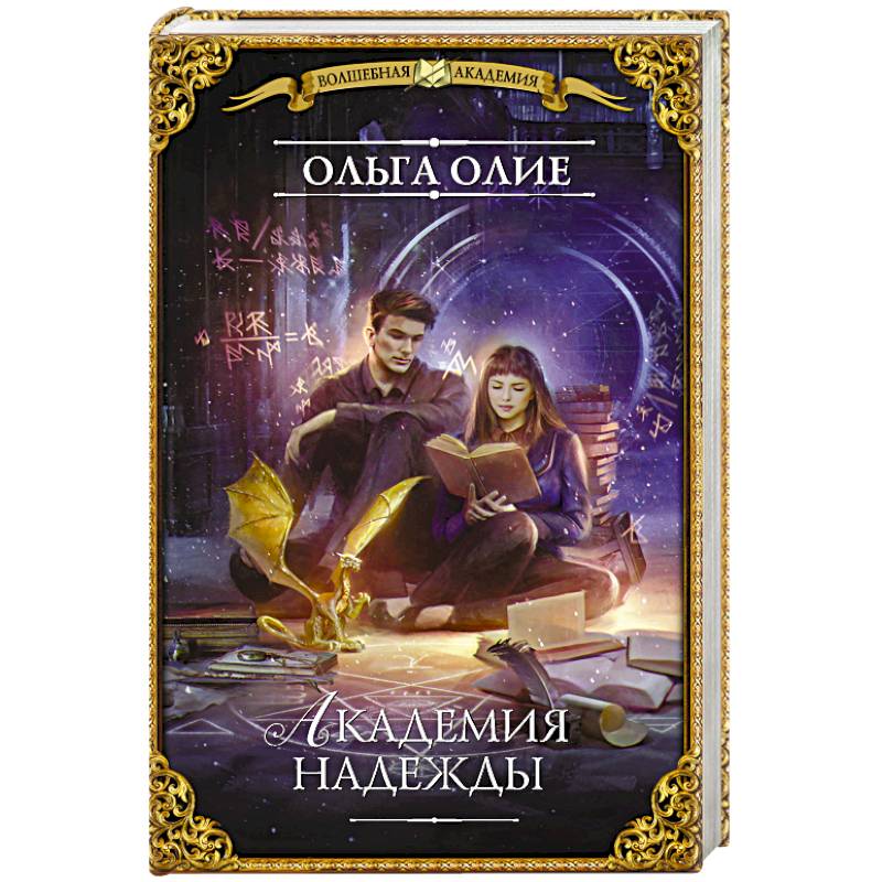 Академия надежды Академия надежды
