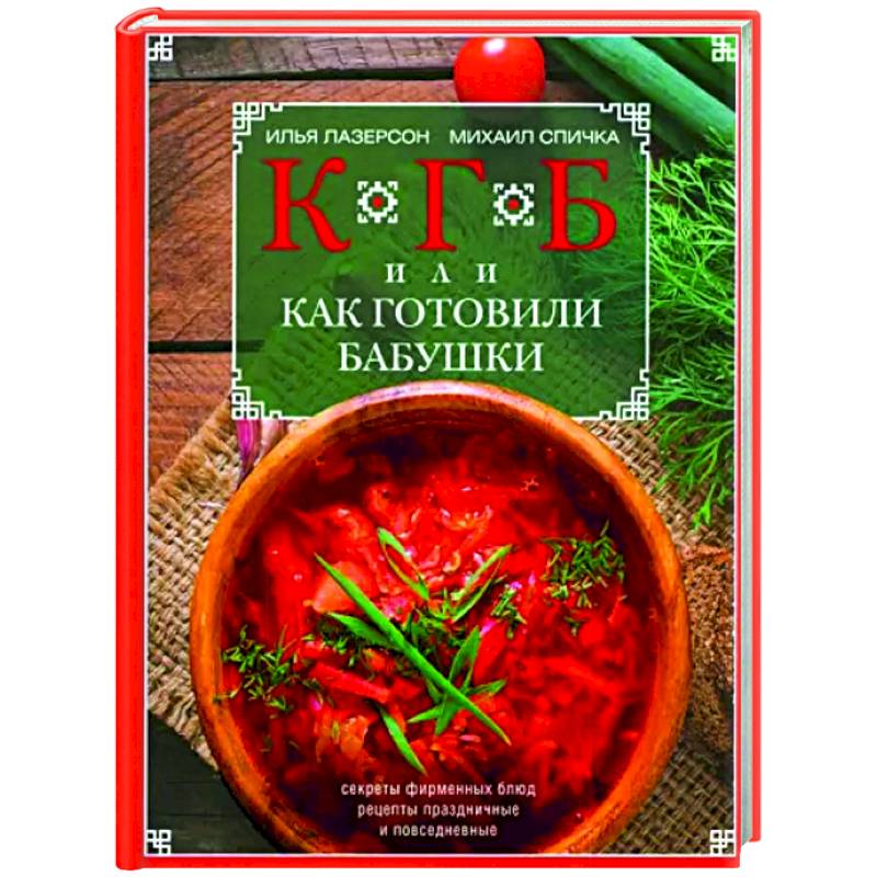 КГБ, или как готовили бабушки КГБ, или как готовили бабушки
