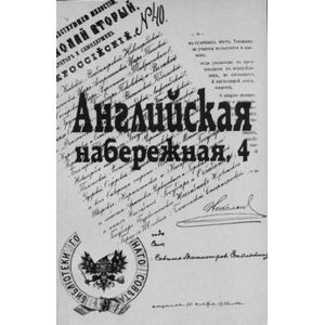 Английская набережная, 4. Ежегодник Санкт-Петербургского научного общества. историков и архивистов. Выпуск 2 Английская набережная, 4. Ежегодник Санкт-Петербургского научного общества. историков и архивистов. Выпуск 2