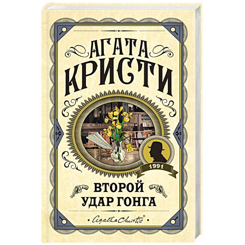 Второй удар гонга Второй удар гонга