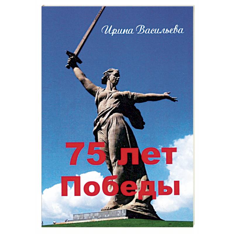 75 лет Победы 75 лет Победы