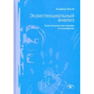 Экзистенциальный анализ. Экзистенциальные подходы в психотерапии Экзистенциальный анализ. Экзистенциальные подходы в психотерапии