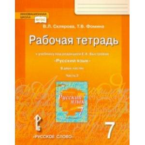 Русский язык. 7 класс. Рабочая тетрадь к учебнику под редакцией Е. А. Быстровой. В 2-х частях. ФГОС Русский язык. 7 класс. Рабочая тетрадь к учебнику под редакцией Е. А. Быстровой. В 2-х частях. ФГОС