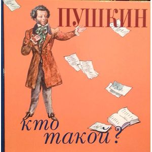 Пушкин Пушкин