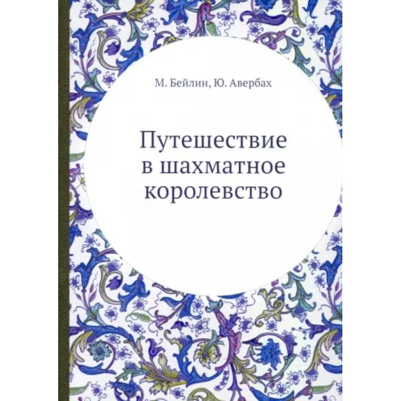 Путешествие в шахматное королевство. (репринтное изд.) Путешествие в шахматное королевство. (репринтное изд.)