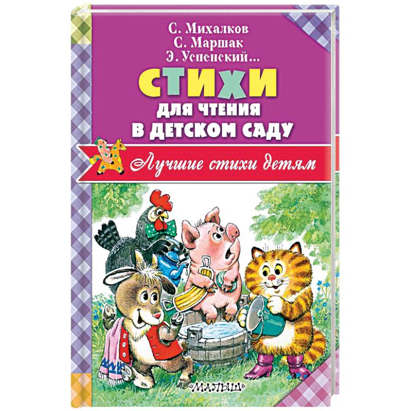 Стихи для чтения в детском саду Стихи для чтения в детском саду