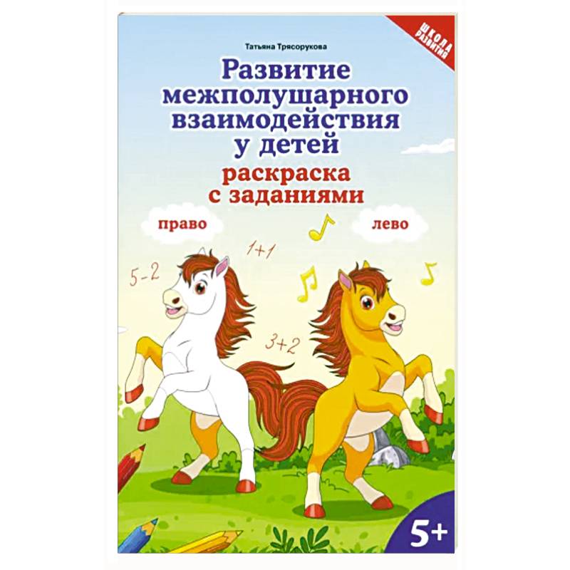 Развитие межполушарного взаимодействия у детей. Раскраска с заданиями. 5+ Развитие межполушарного взаимодействия у детей. Раскраска с заданиями. 5+