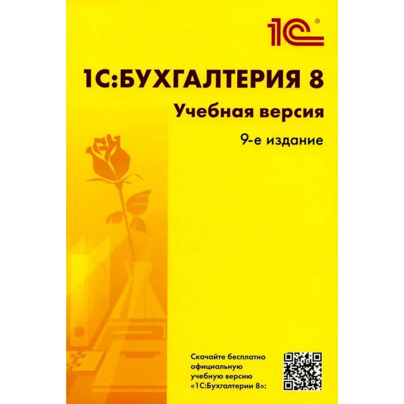 1С: Бухгалтерия 8. Учебная версия 1С: Бухгалтерия 8. Учебная версия