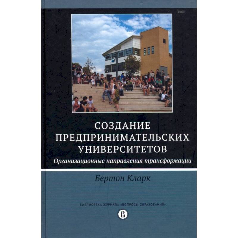Создание предпринимательских университетов. Организационные направления трансформации Создание предпринимательских университетов. Организационные направления трансформации