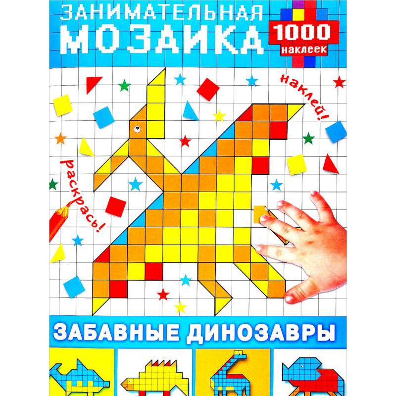 Забавные динозавры (+ наклейки) Забавные динозавры (+ наклейки)