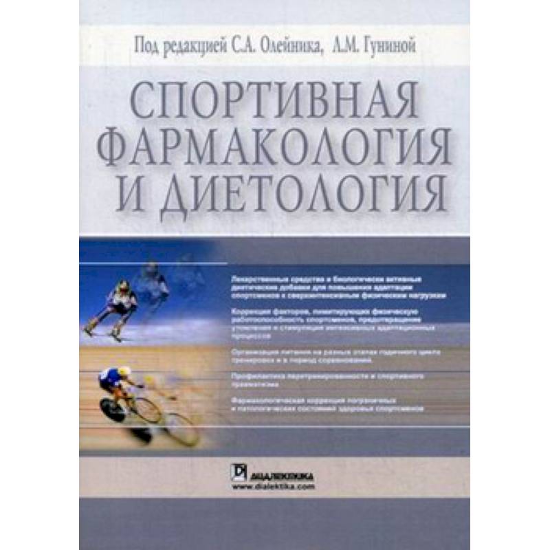 Спортивная фармакология и диетология Спортивная фармакология и диетология