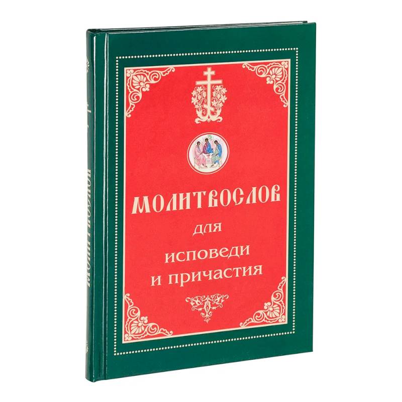 Молитвослов для исповеди и причастия Молитвослов для исповеди и причастия