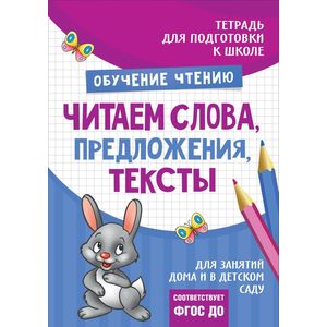 Читаем слова, предложения, тексты Читаем слова, предложения, тексты