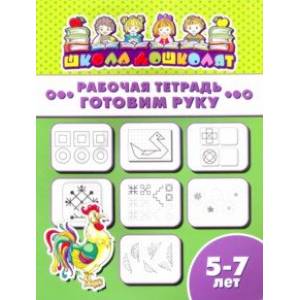 Рабочая тетрадь ГОТОВИМ РУКУ. 5-7 лет (47367001) Рабочая тетрадь ГОТОВИМ РУКУ. 5-7 лет (47367001)