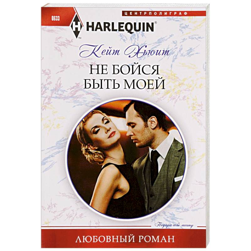 Не бойся быть моей Не бойся быть моей