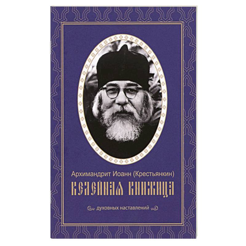 Келейная книжица. Духовные наставления Келейная книжица. Духовные наставления