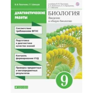 Биология. 9 класс. Рабочая тетрадь (диагностические работы) Биология. 9 класс. Рабочая тетрадь (диагностические работы)