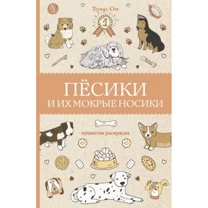 Песики и их мокрые носики Песики и их мокрые носики