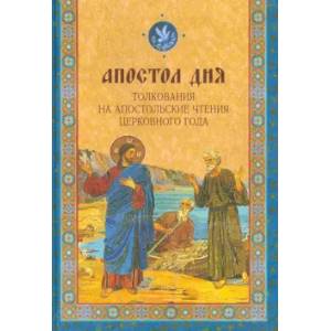 Апостол дня. Толкования на Апостольские чтения церковного года Апостол дня. Толкования на Апостольские чтения церковного года