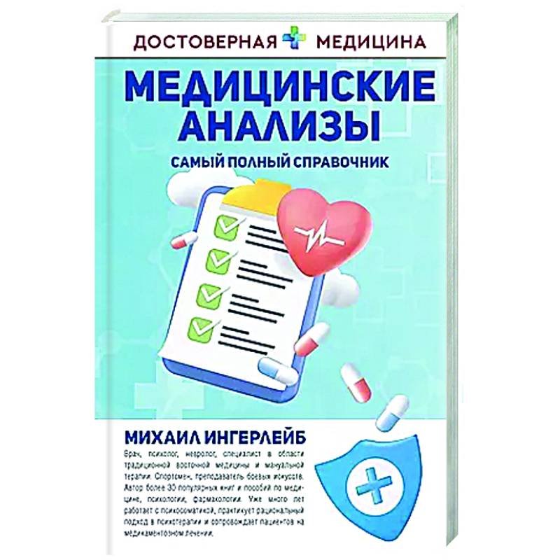Медицинские анализы. Самый полный справочник Медицинские анализы. Самый полный справочник