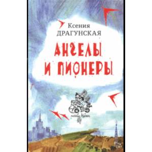 Ангелы и пионеры