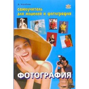 Фотография. Самоучитель для моделей и фотографов Фотография. Самоучитель для моделей и фотографов
