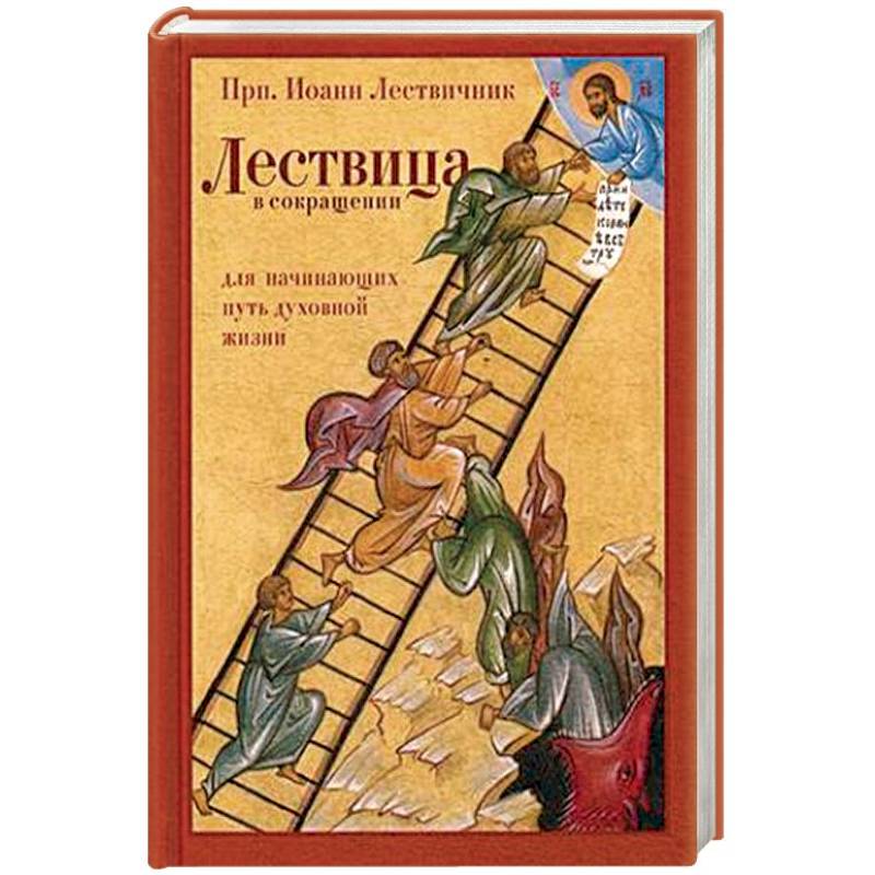 Лествица в сокращении. Для начинающих путь духовной жизни