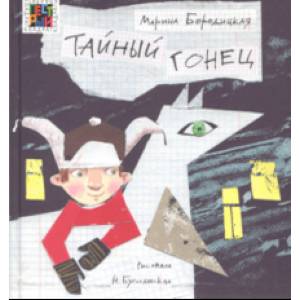 Тайный гонец Тайный гонец
