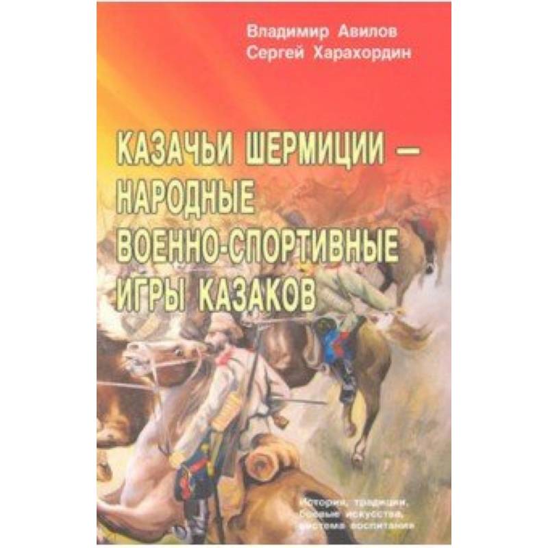 Казачьи шермиции-народные военно-спортивные игры казаков Казачьи шермиции-народные военно-спортивные игры казаков