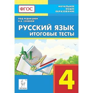 Русский язык. 4 класс. Итоговые тесты. Учебное пособие. ФГОС Русский язык. 4 класс. Итоговые тесты. Учебное пособие. ФГОС