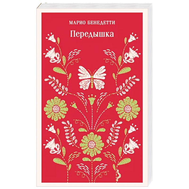 Передышка Передышка