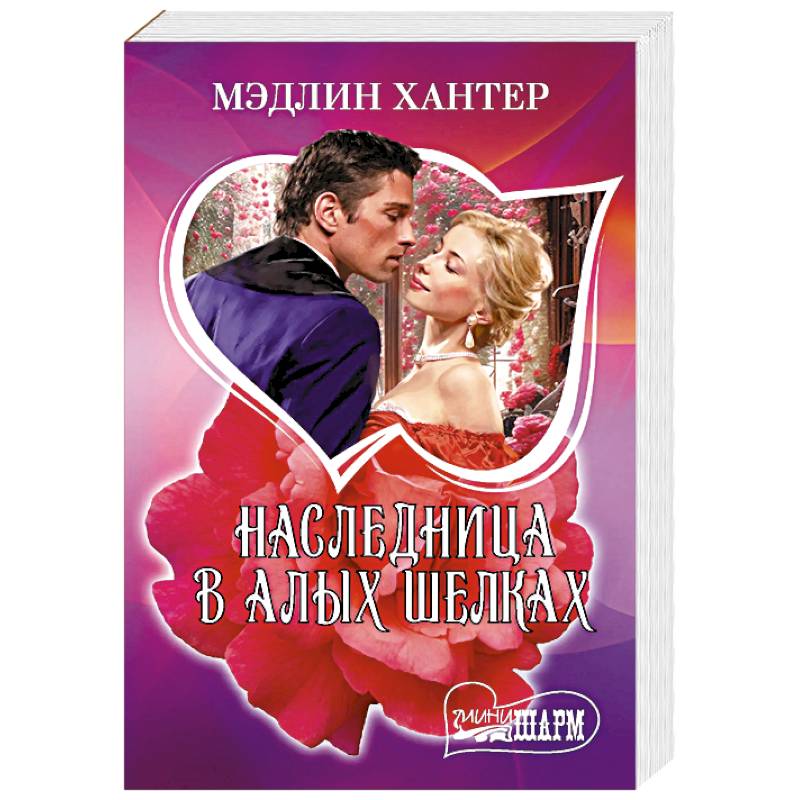 Наследница в алых шелках